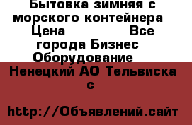 Бытовка зимняя с морского контейнера › Цена ­ 135 000 - Все города Бизнес » Оборудование   . Ненецкий АО,Тельвиска с.